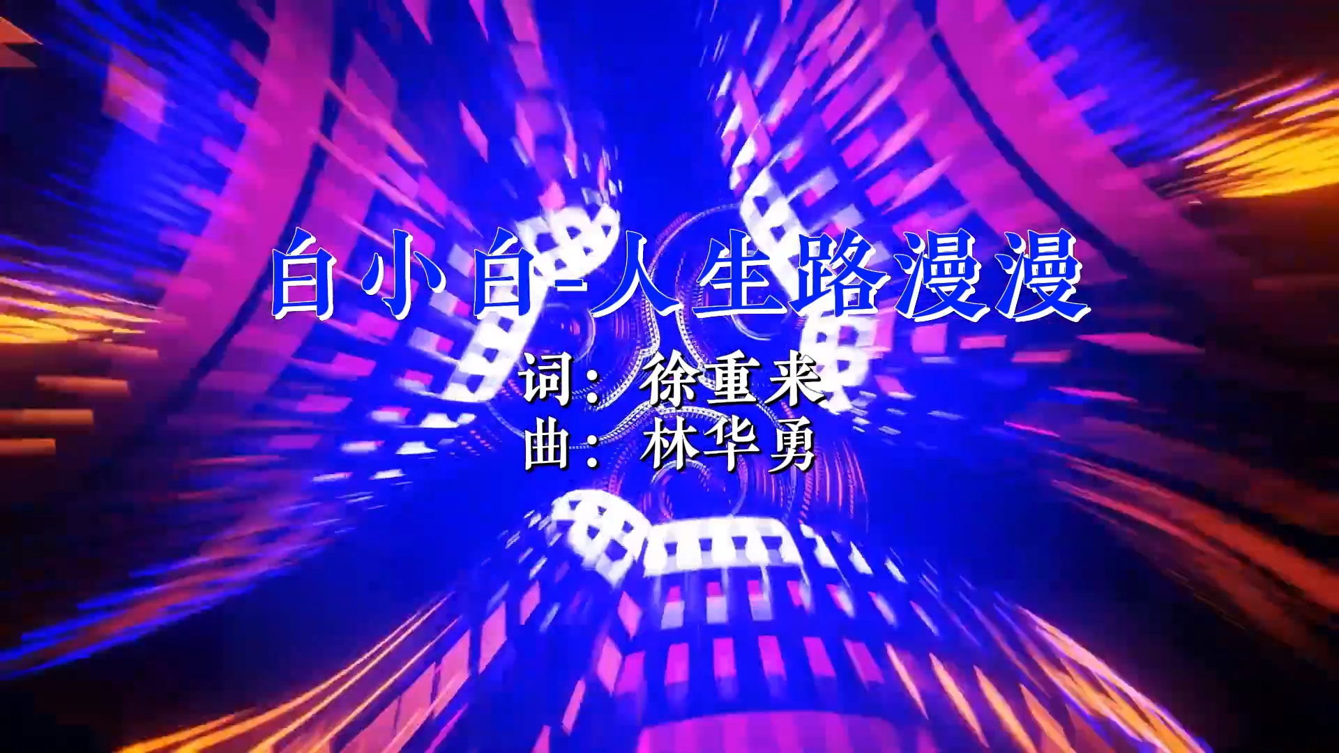 【米柒视频网】白小白 – 人生路漫漫(Dj炮仔 ProgHouse Mix国语男) 现场mv [www.mqmix.com].mp4.mp4