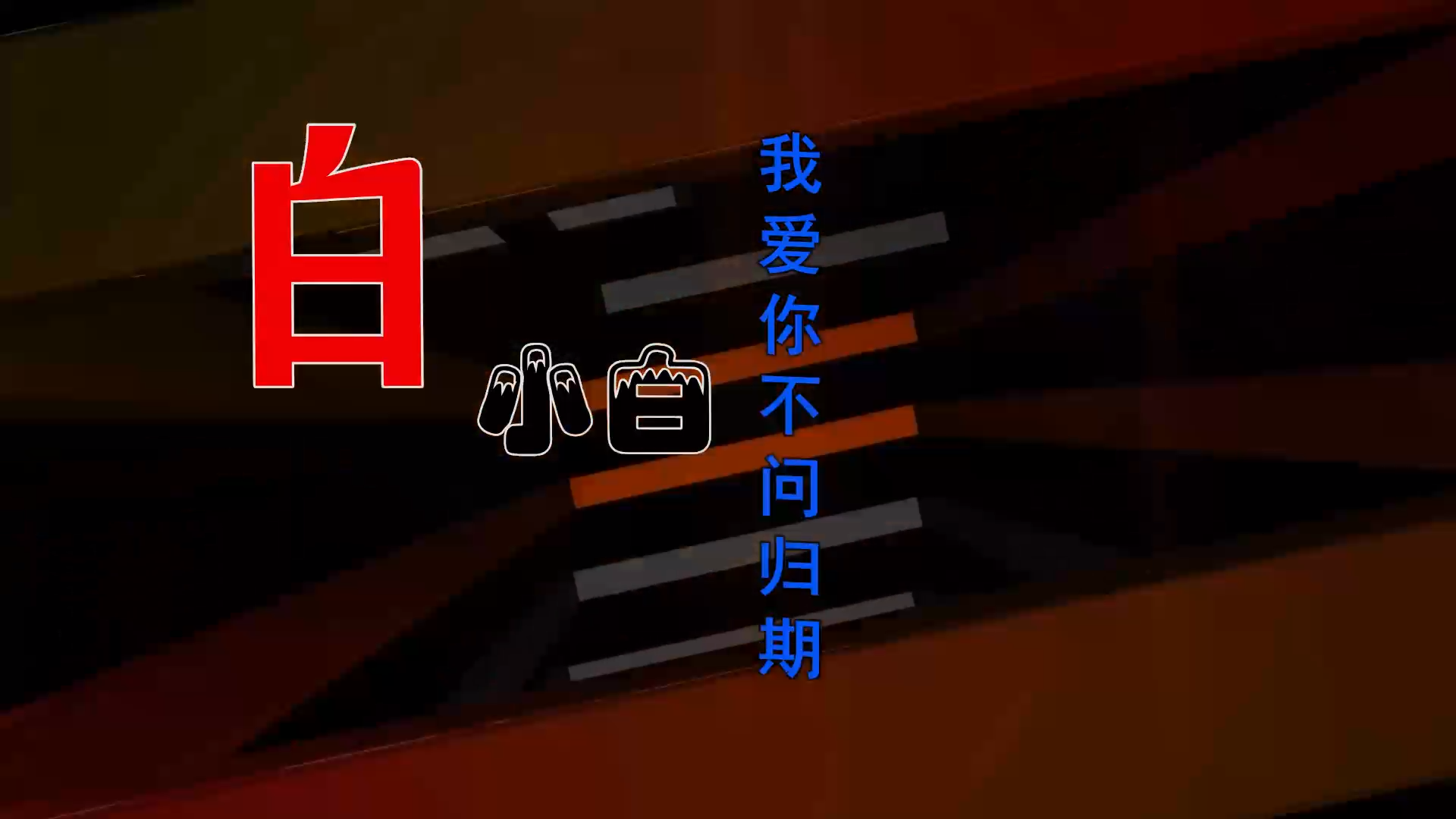 【米柒视频网】白小白 – 我爱你不问归期 (Dj小罗 ProgHousee Mix) 影视vj [www.mqmix.com].mp4