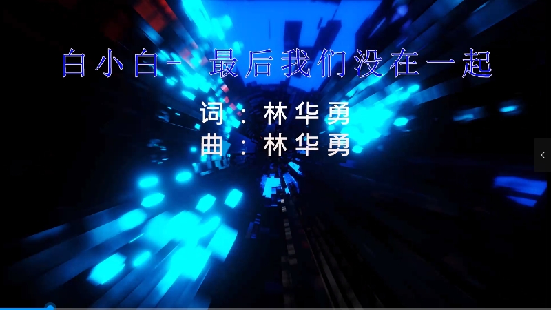 【米柒视频网】白小白 – 最后我们没在一起(DjJock 弹ProgHouse Mix) vj素材 [www.mqmix.com].mp4