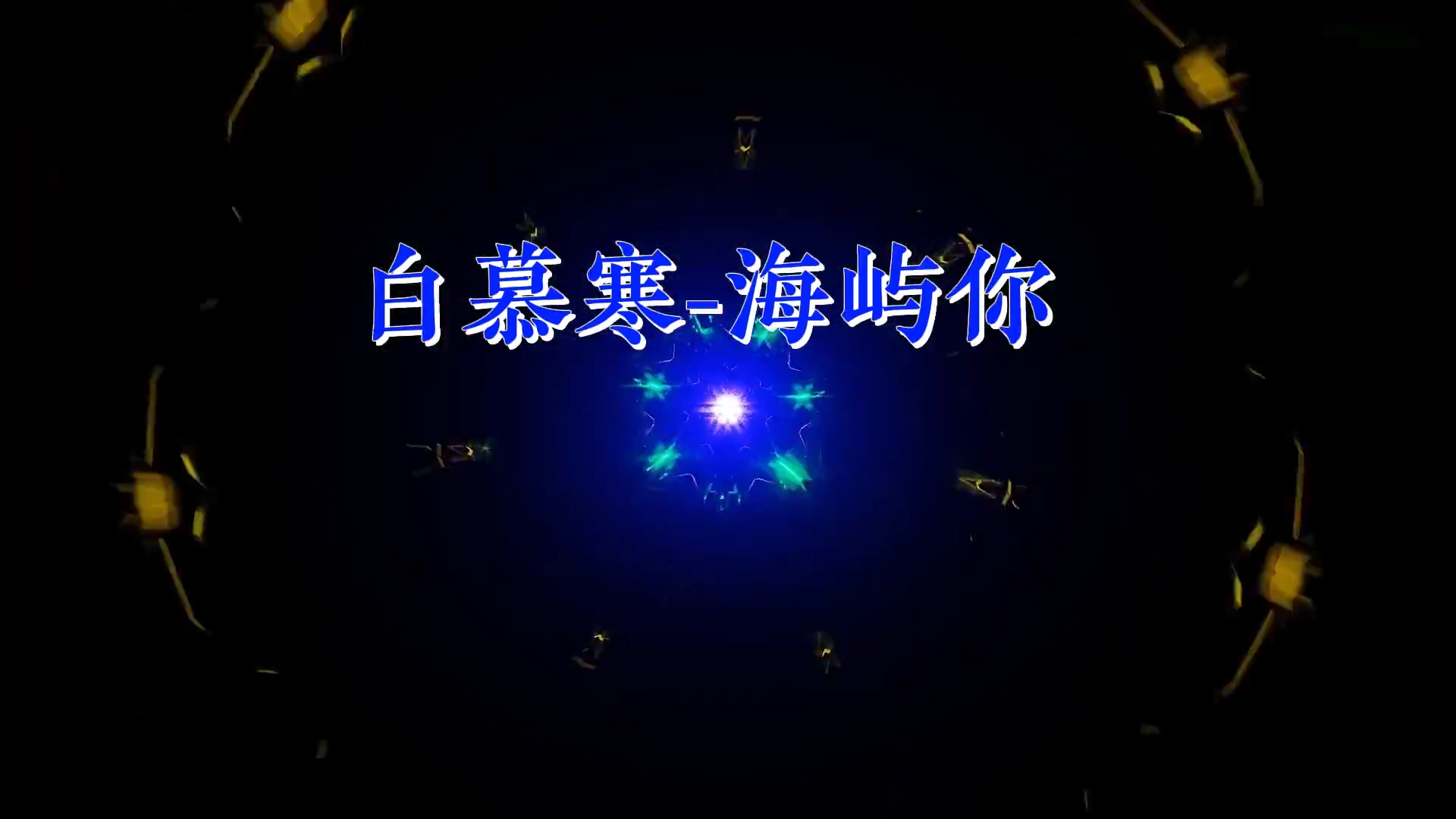 【米柒视频网】白慕寒 – 海屿你 (DjSjun ProgHouse Mix) 素材 [www.mqmix.com].mp4