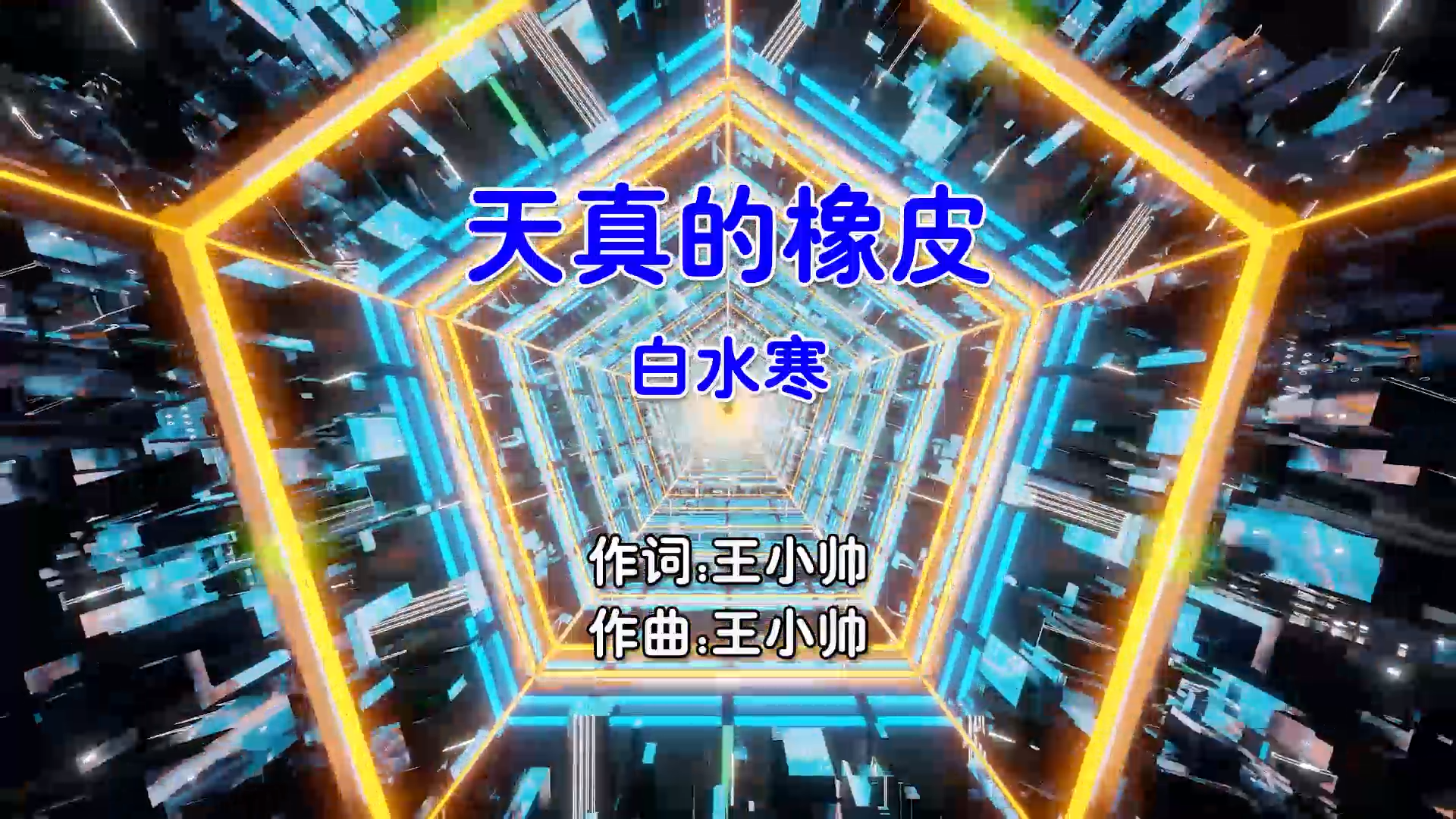 【米柒视频网】白水寒 – 天真的橡皮 (Dj小曹 ProgHouse Mix国语男) 现场 [www.mqmix.com].mp4