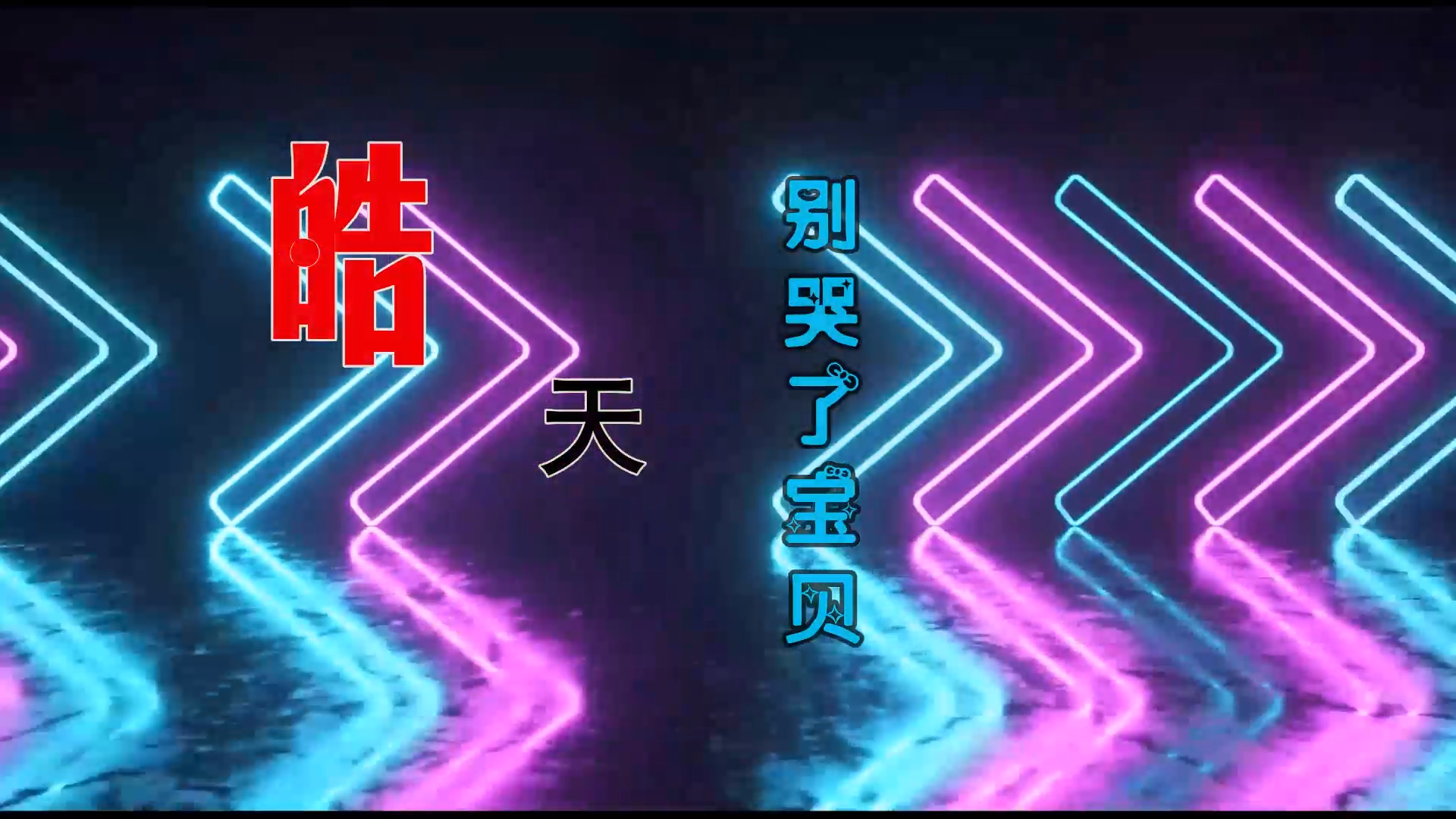 【米柒视频网】皓天 – 别哭了宝贝 (McYaoyao Mix) 热舞vj [www.mqmix.com].mp4