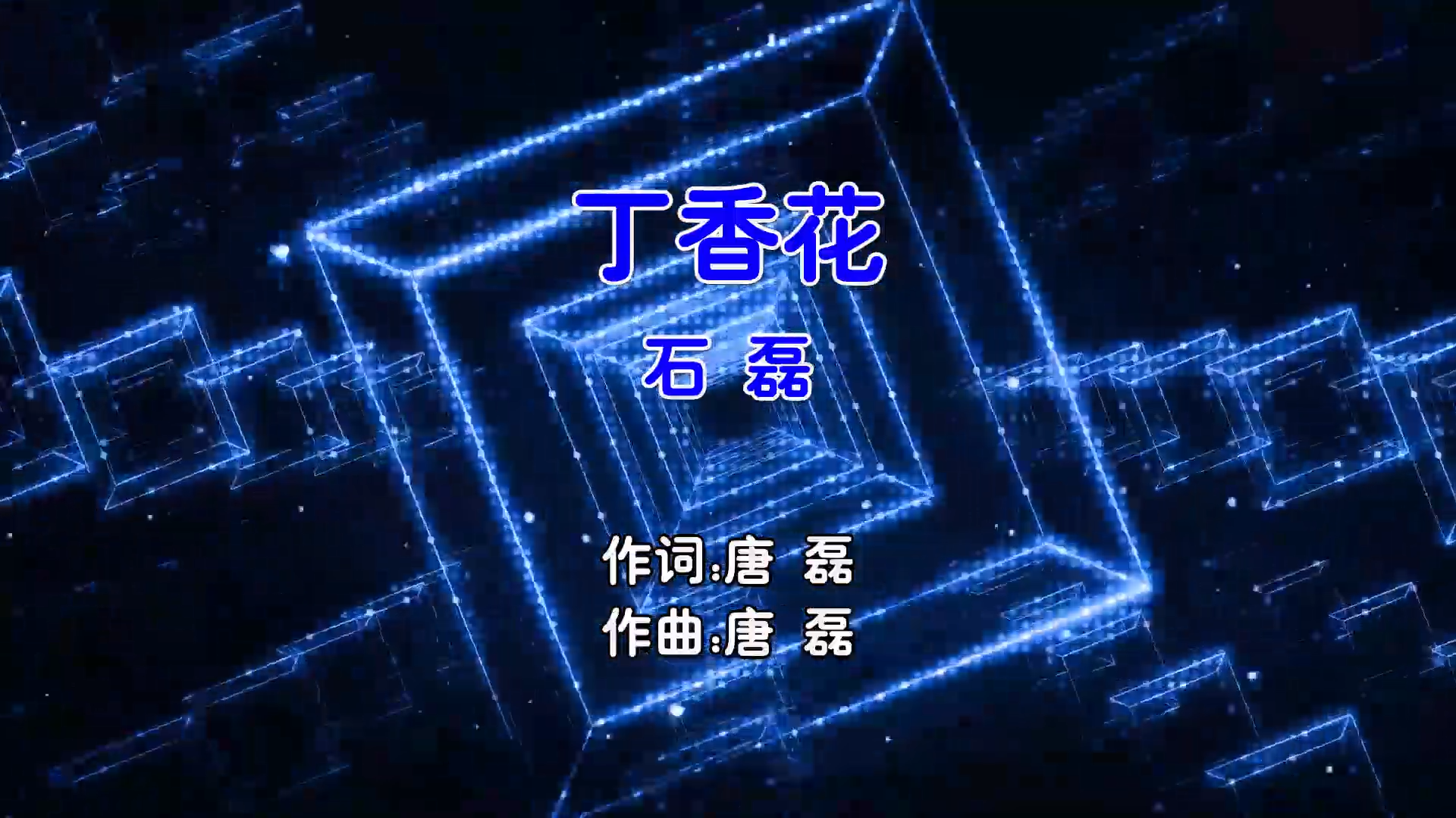 【米柒视频网】石磊 – 丁香花 (DjK2 Dj阿小 ProgHouse Mix国语男)无心睡眠鼓 影视 [www.mqmix.com].mp4