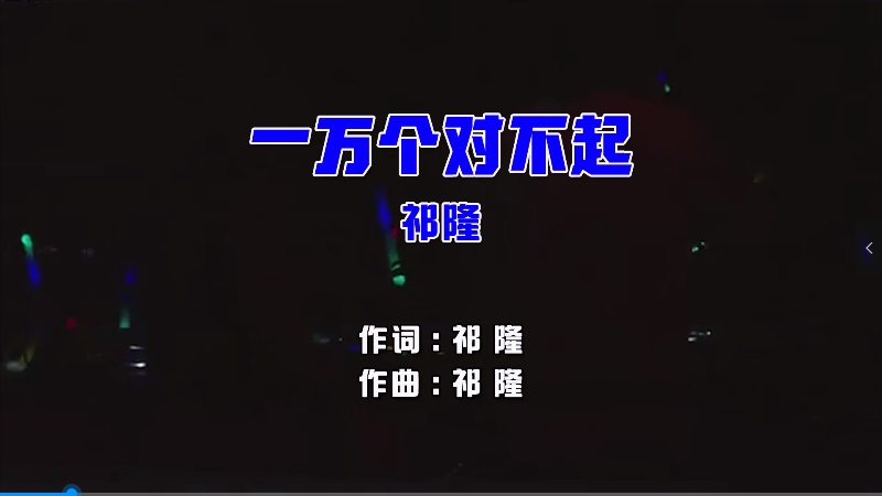 【米柒视频网】祁隆 – 一万个对不起 (McYaoyao Electro Mix国语男) 热舞 [www.mqmix.com].mp4