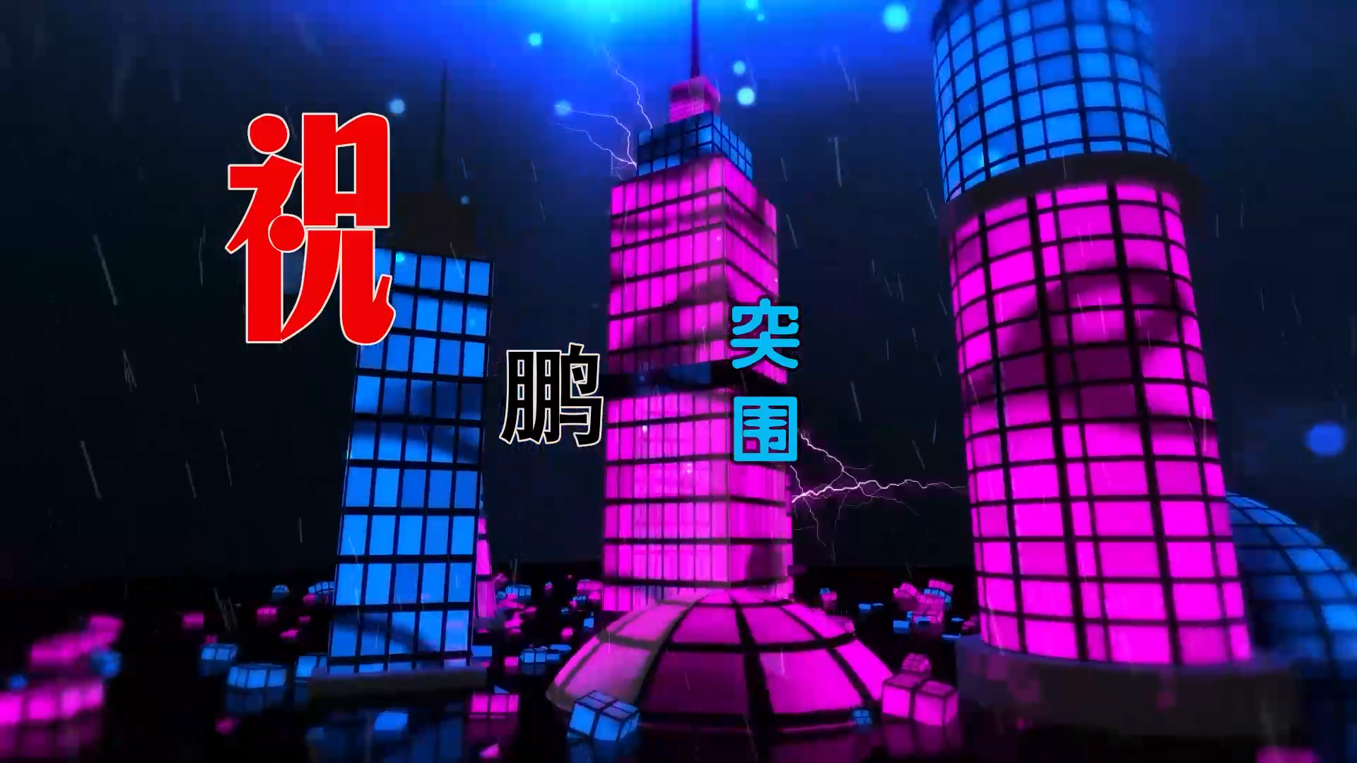 【米柒视频网】祝鹏 – 突围 (Dj往事随风 ProgHouse Mix) 素材vj [www.mqmix.com].mp4