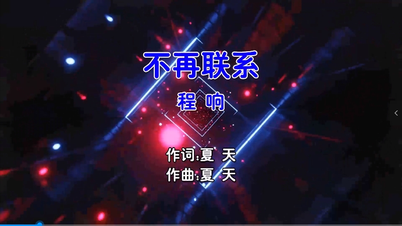 【米柒视频网】程响 – 不再联系 (Dj王公子 FunkyHouse Mix国语女) 现场 [www.mqmix.com].mp4