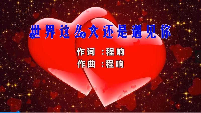 【米柒视频网】程响 – 世界那么大还是遇见你 (南宁Dj星少 ProgHouse Mix) 影视vj [www.mqmix.com].mp4