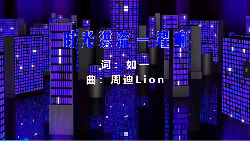 【米柒视频网】程响 – 时光洪流 (Viet LakHouse Mix) vj素材 [www.mqmix.com].mp4