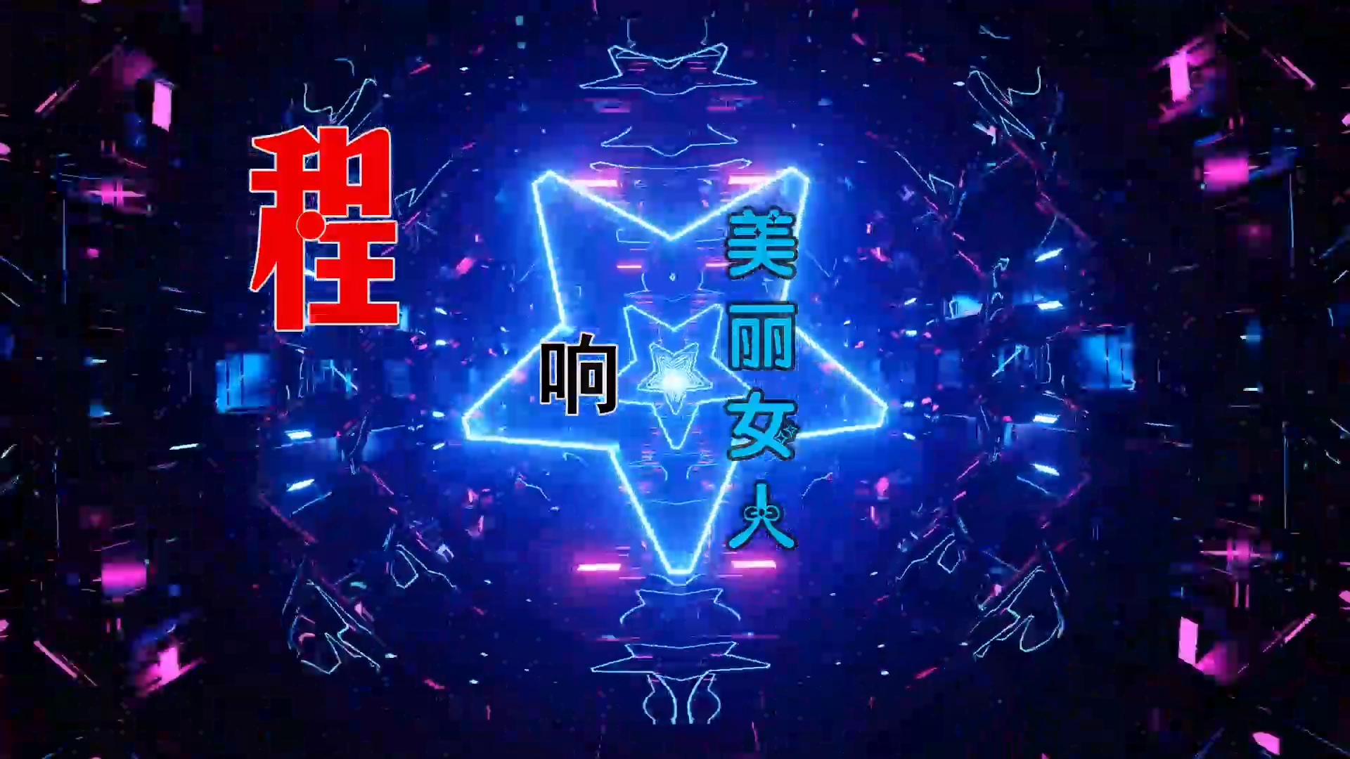 【米柒视频网】程响 – 美丽女人 (Dj小九 ProgHouse Mix) 素材vj [www.mqmix.com].mp4