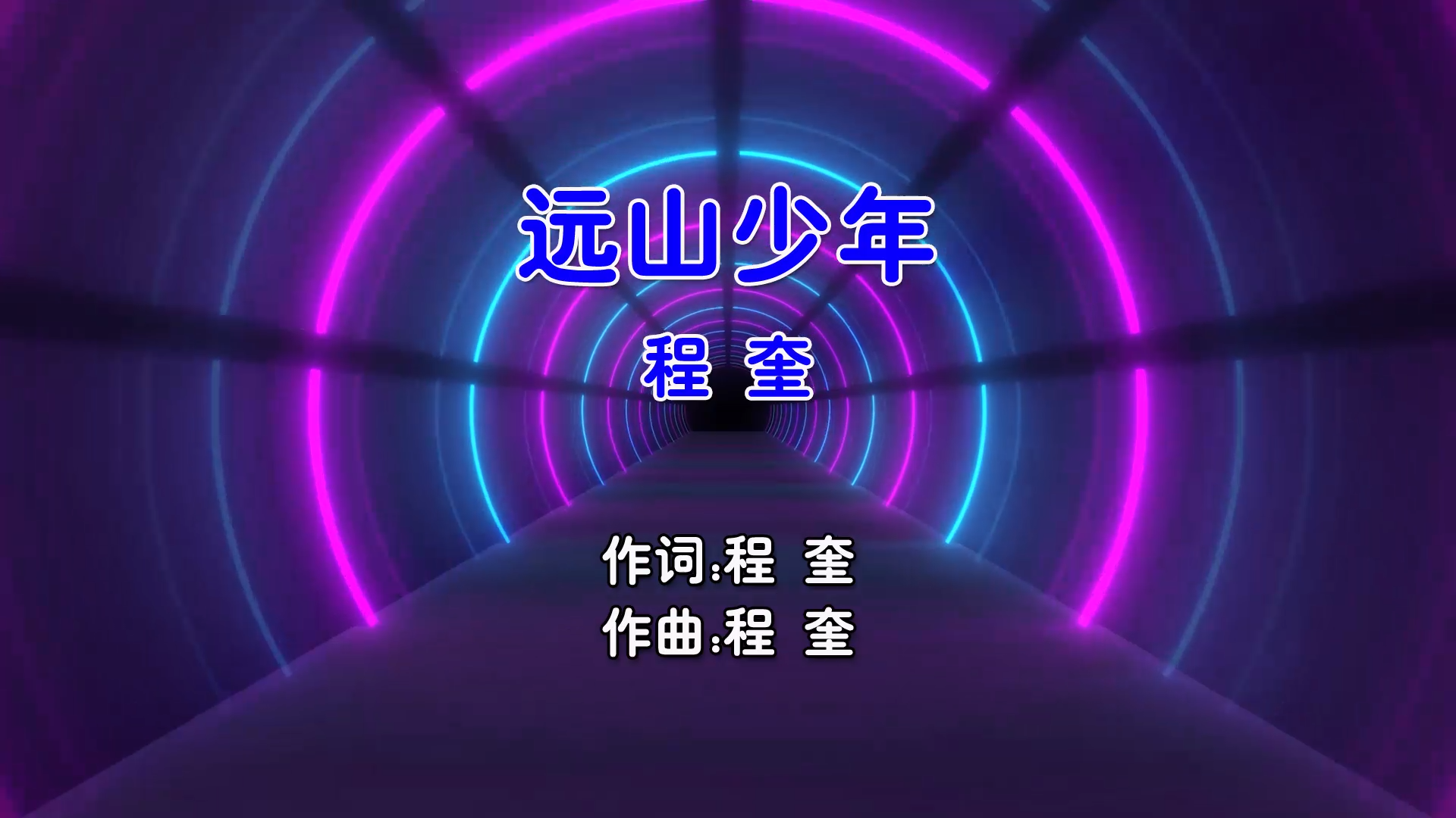 【米柒视频网】程奎 – 远山少年 (Dj盒盒 FunkyHouse Mix国语男) 影视 [www.mqmix.com].mp4