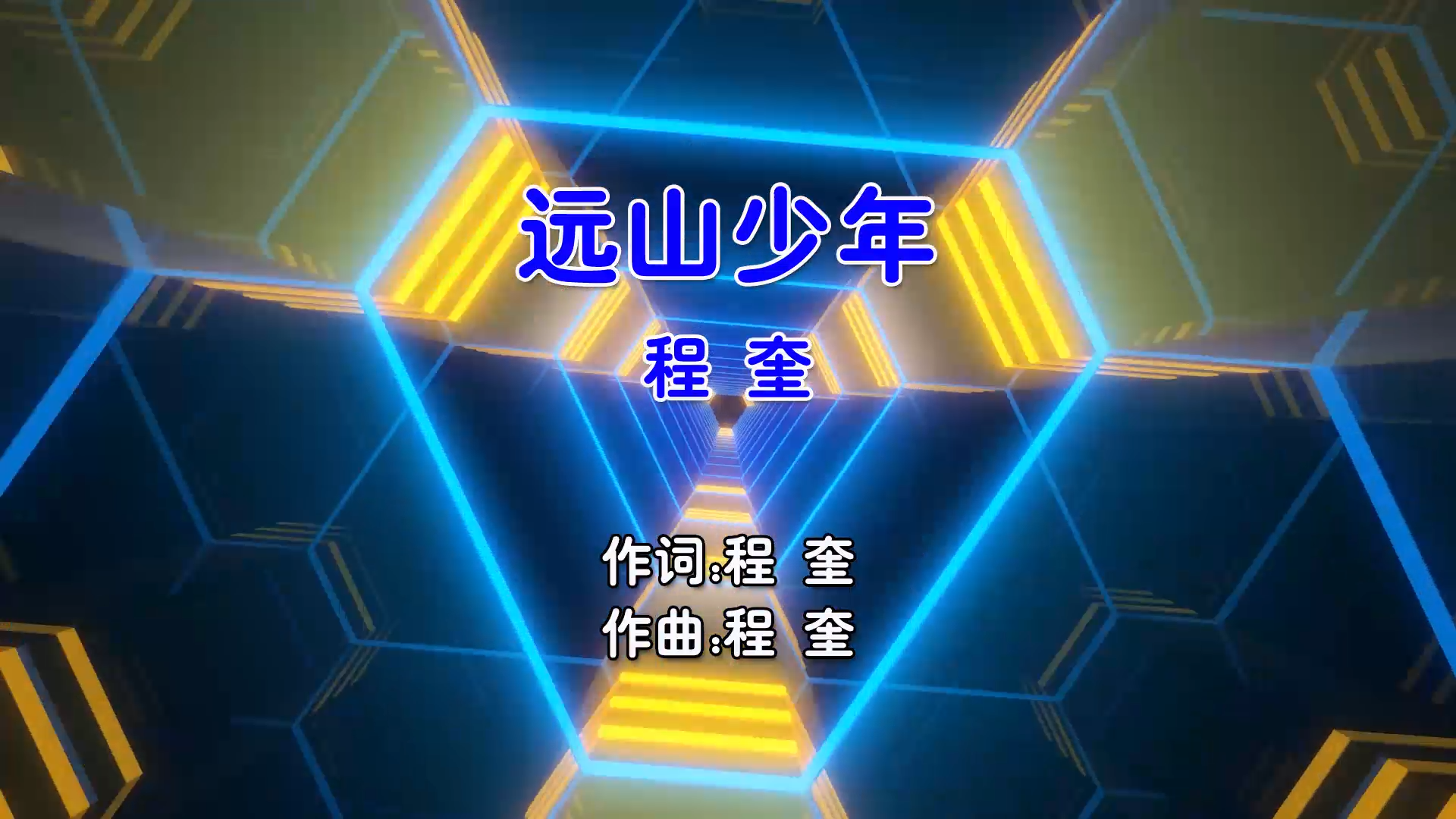 【米柒视频网】程奎 – 远山少年 (Dj小鑫 ProgHouse Mix国语男) 影视 [www.mqmix.com].mp4