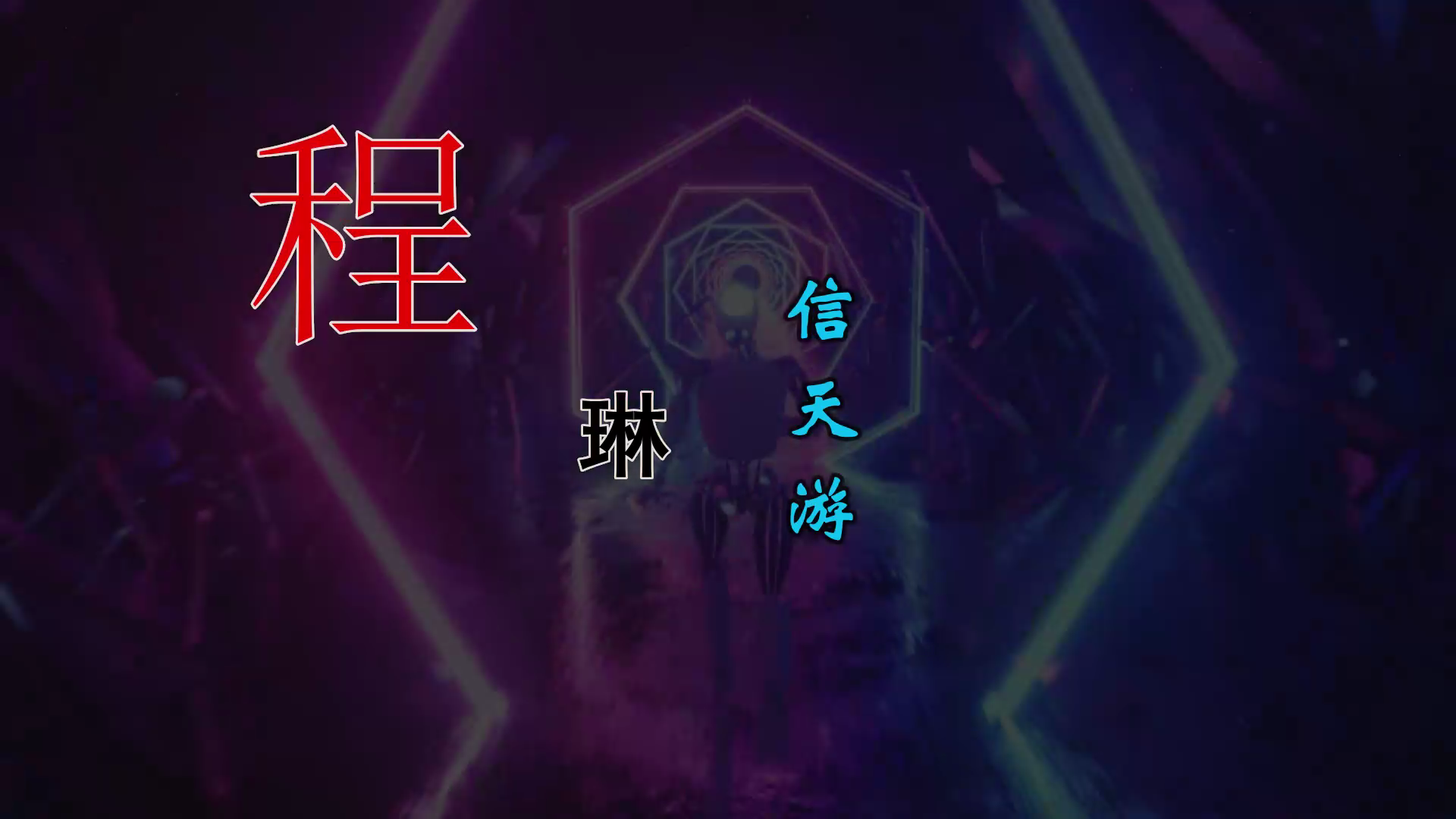 【米柒视频网】程琳 – 信天游 (MrDL ProgHouse Mix)素材Vj[www.mqmix.com].mp4