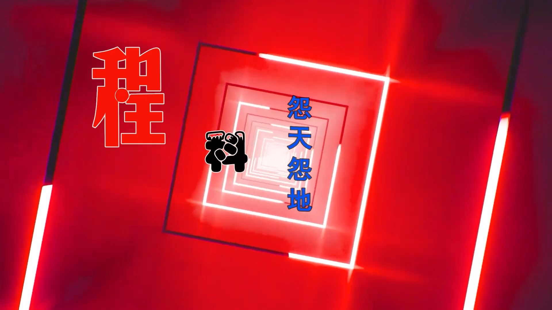 【米柒视频网】程科 – 怨天怨地 (M.TLakHouse Mix) 影视vj  [www.mqmix.com].mp4