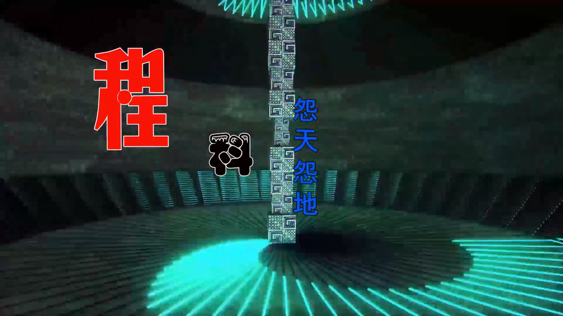 【米柒视频网】程科 – 怨天怨地 (M.TLakHouse Mix) 素材vj  [www.mqmix.com].mp4