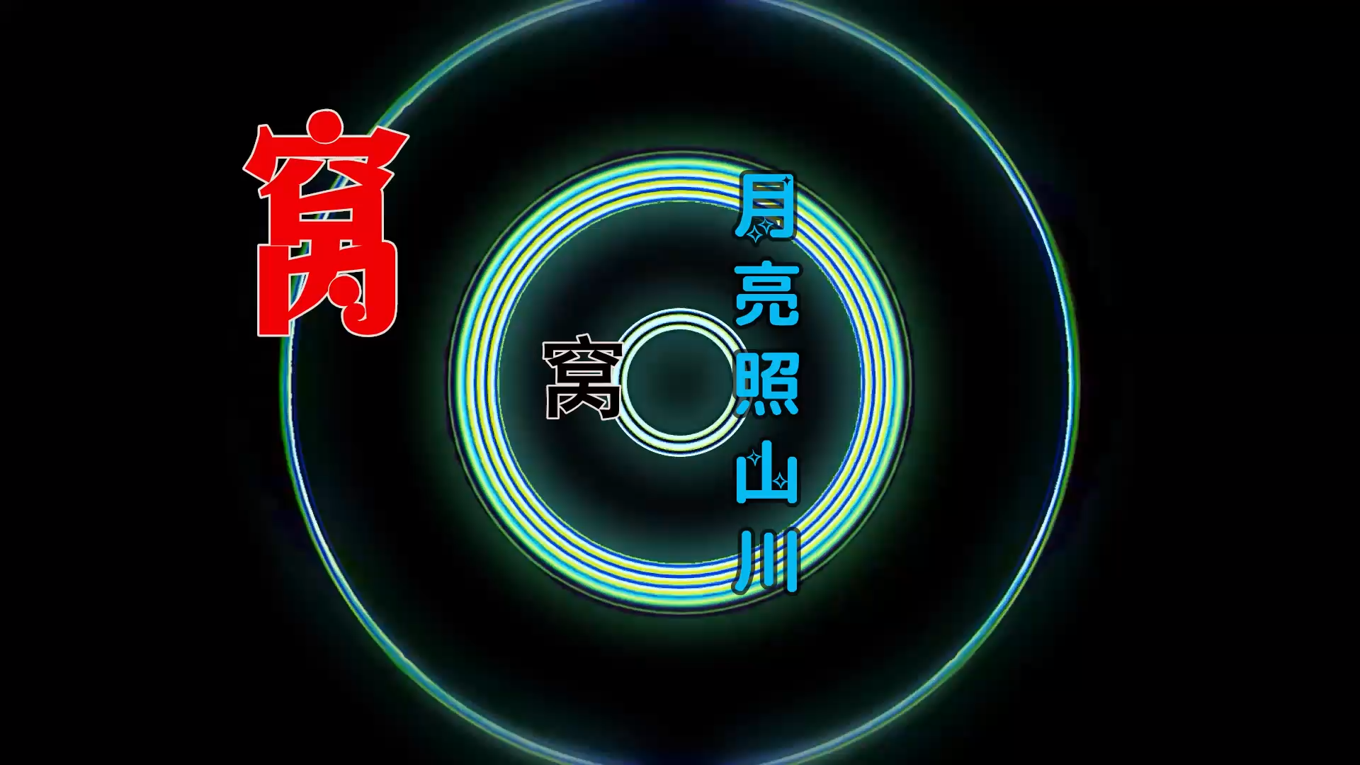 【米柒视频网】窝窝 – 月亮照山川 (Dj阿福 ProgHouse Mix) 古风vj [www.mqmix.com].mp4