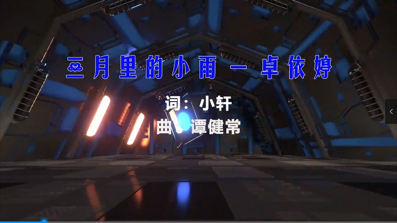 【米柒视频网】童丽 – 三月里的小雨 (426编曲团队Dj四眼 LakHouse Mix) vj素材 [www.mqmix.com].mp4