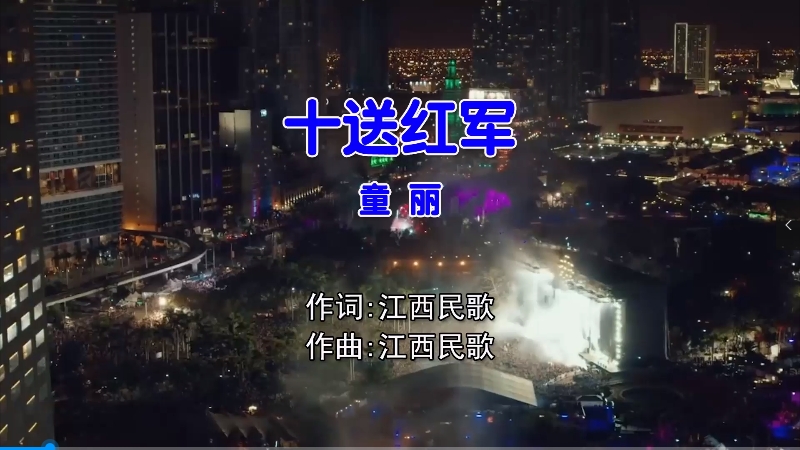 【米柒视频网】童丽 – 十送红军 (Dj阿超 ProgHouse Mix国语女) 影视 [www.mqmix.com].mp4