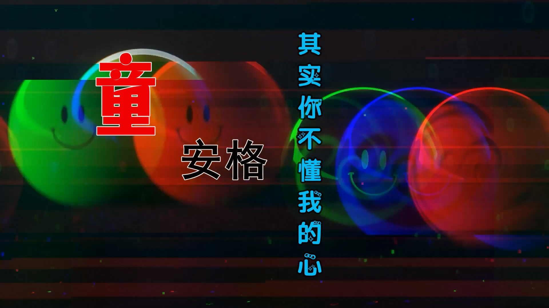 【米柒视频网】童安格 – 其实你不懂我的心 (Dj阿帆 ProgHouse Mix) 素材vj [www.mqmix.com].mp4