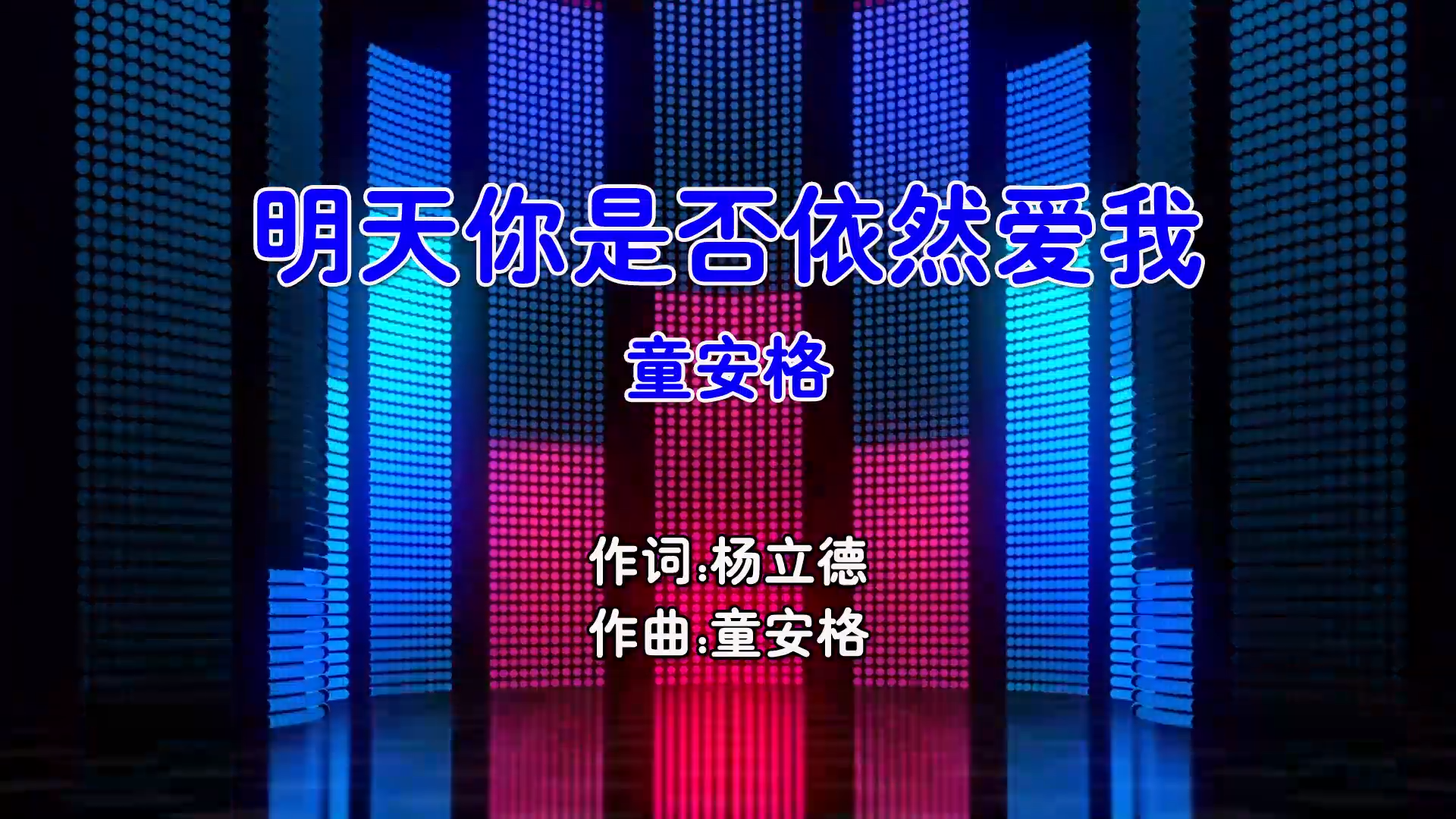 【米柒视频网】童安格 – 明天你是否依然爱我 (Dj阿帆 ProgHouse Mix国语男) 现场 [www.mqmix.com].mp4