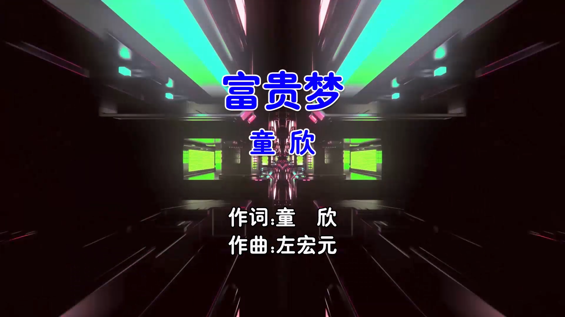 【米柒视频网】童欣 – 富贵梦 (Dj阿飞 Electro Mix闽南语) 影视 [www.mqmix.com].mp4