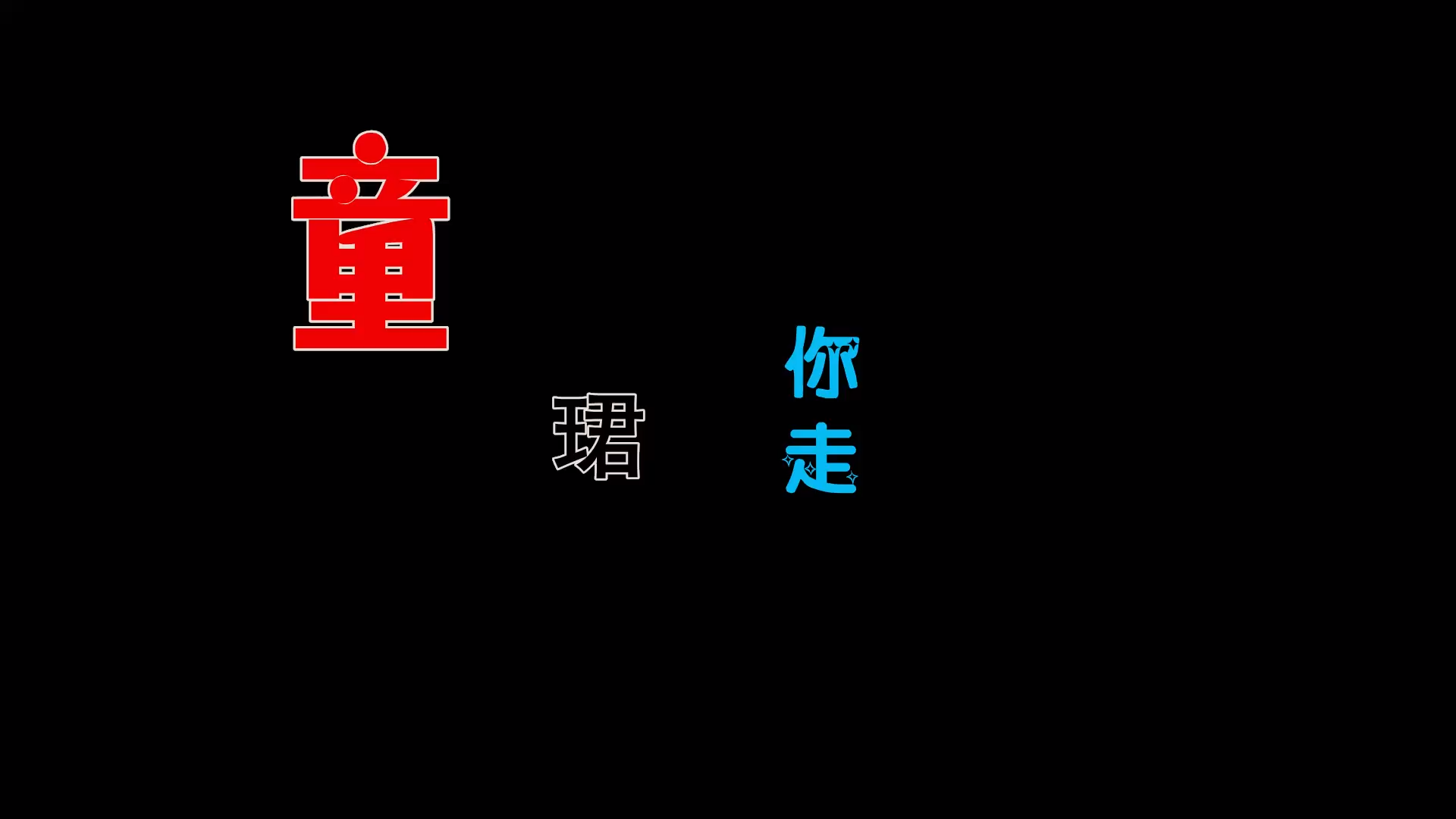 【米柒视频网】童珺 – 你走 (DjDell LakHouse Mix) 素材vj [www.mqmix.com].mp4