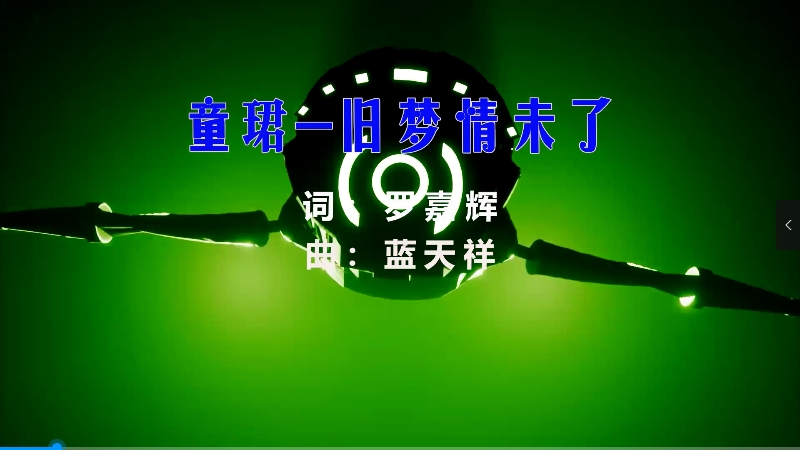 【米柒视频网】童珺 – 旧梦情未了 (426编曲团队 新福鼓 Mix粤语) vj素材 [www.mqmix.com].mp4