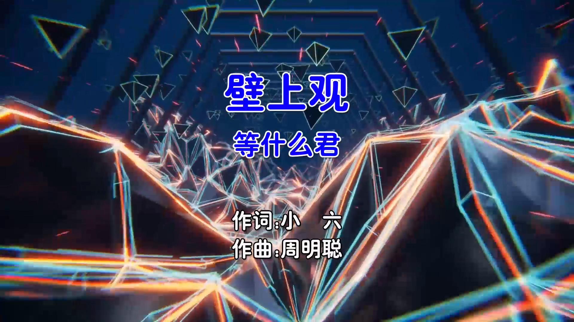 【米柒视频网】等什么君 – 壁上观 (ZiPing.H ProgHouse Mix国语女) 现场 [www.mqmix.com].mp4