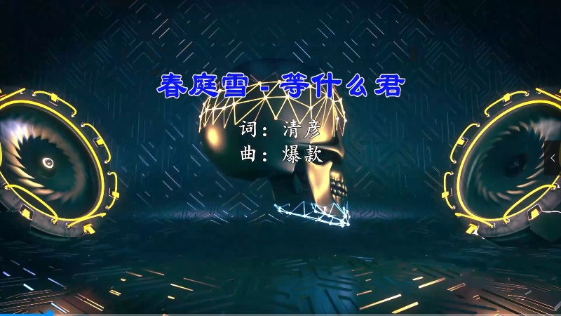 【米柒视频网】等什么君 – 春庭雪 (DjGK小明 LakHouse Mix) vj素材 [www.mqmix.com].mp4