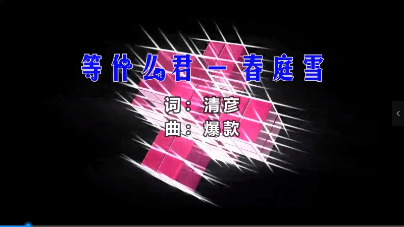 【米柒视频网】等什么君 – 春庭雪 (Dj阿浩 Electro Mix) 热舞vj [www.mqmix.com].mp4