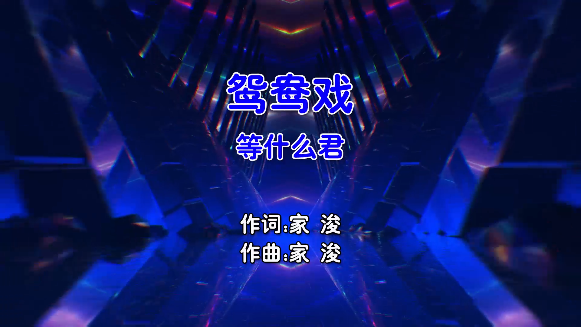 【米柒视频网】等什么君 – 鸳鸯戏 (Dj阿东 FunkyHouse Mix国语女) 古风 [www.mqmix.com].mp4