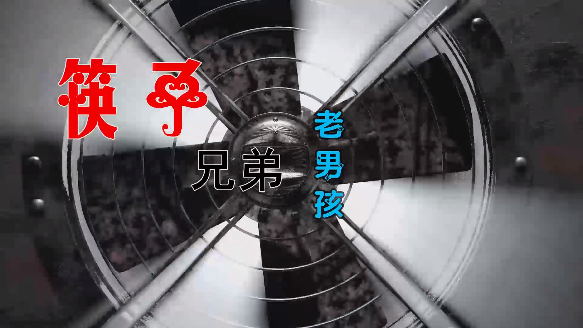 【米柒视频网】筷子兄弟 – 老男孩 (Dj炮哥 Proghouse Mix) 素材vj [www.mqmix.com].mp4