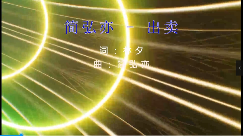 【米柒视频网】简弘亦 – 出卖（DJ小嘉  2K22 Proghouse Mix) vj素材 [www.mqmix.com].mp4