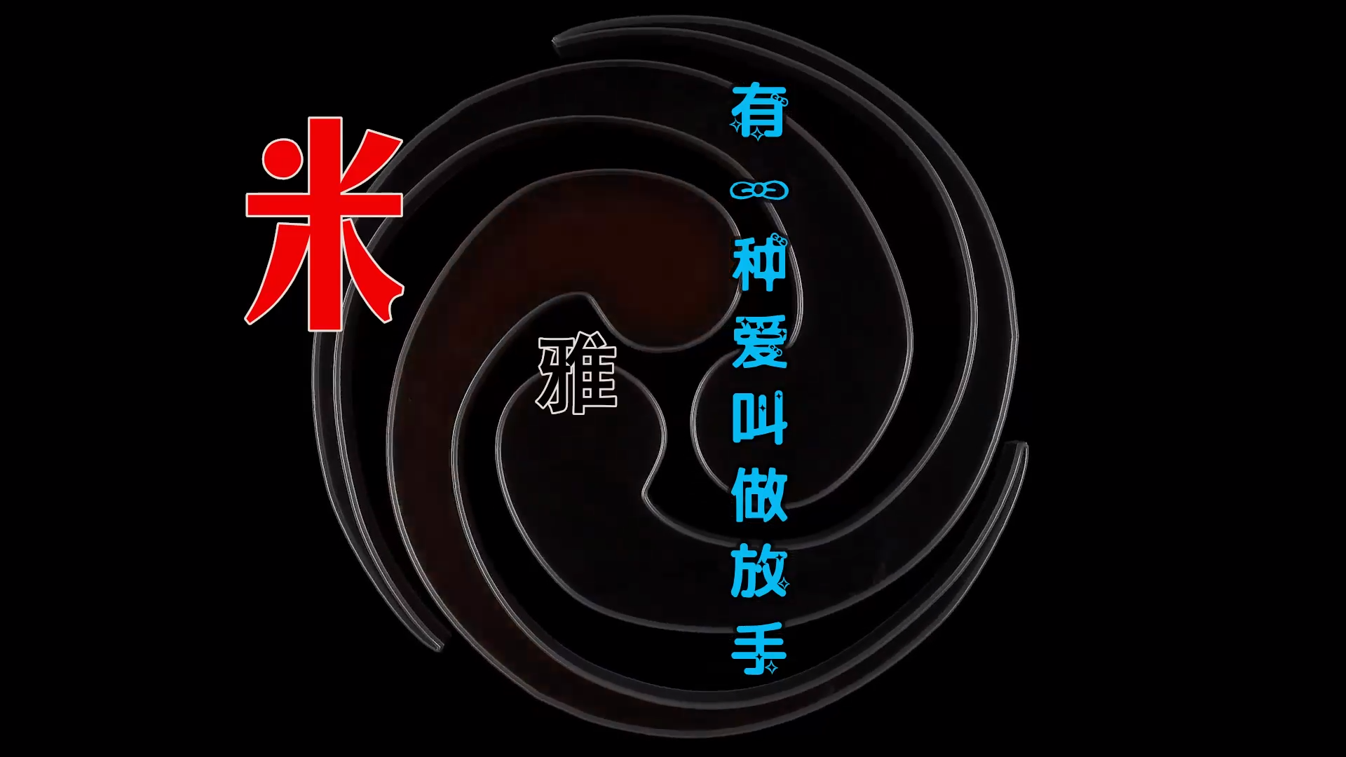 【米柒视频网】米雅 – 有一种爱叫做放手 (Dj文少 Electro Mix) 热舞vj [www.mqmix.com].mp4