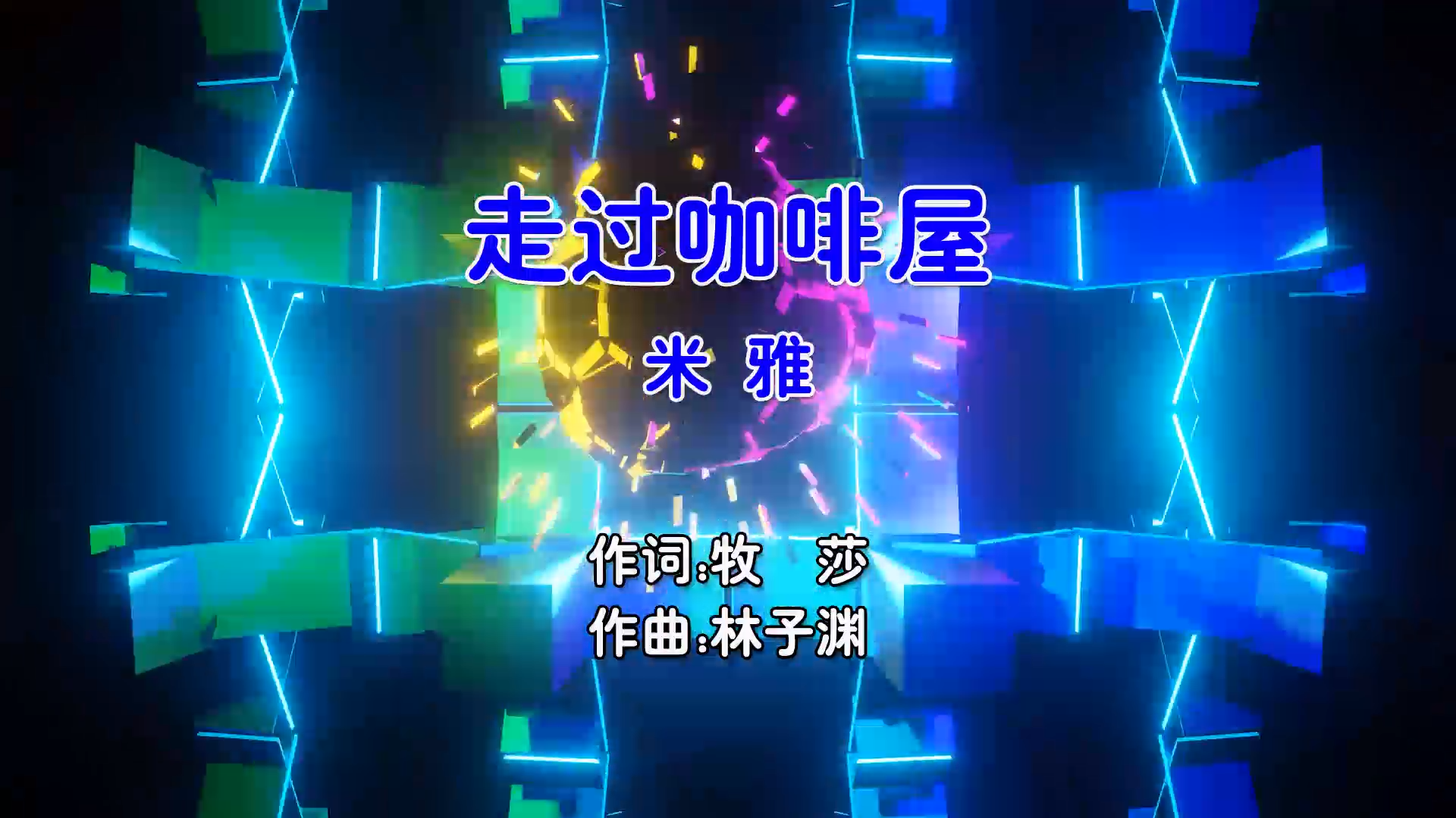 【米柒视频网】米雅 – 走过咖啡屋 (Dj东东 ProgHouse Mix国语女) 影视 [www.mqmix.com].mp4