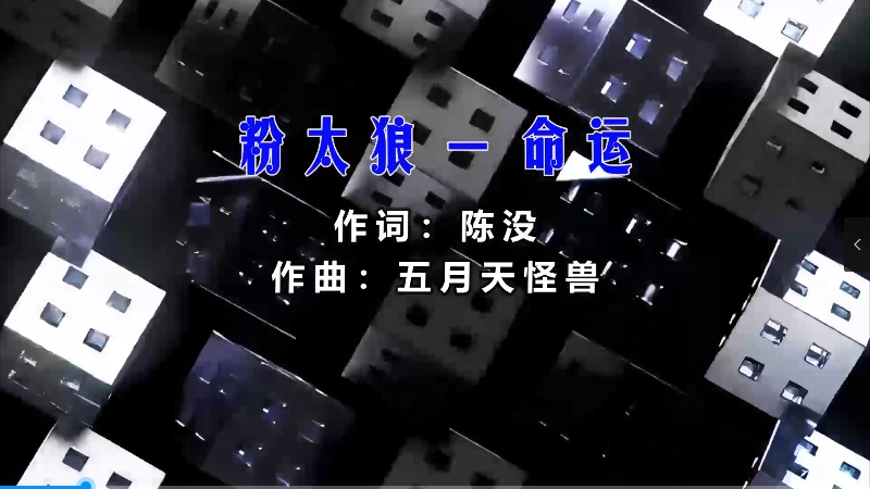 【米柒视频网】粉太狼 – 命运 (DjDdg ProgHouse Mix) vj素材 [www.mqmix.com].mp4