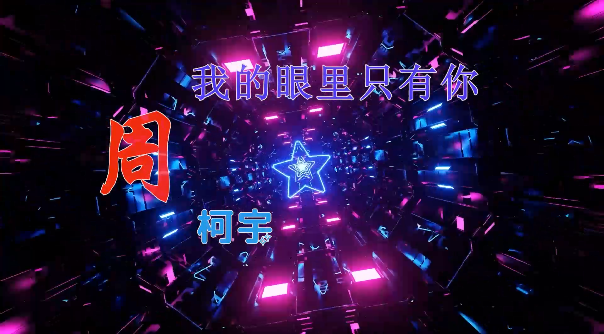 【米柒视频网】紫晴定制：周柯宇 – 我的眼里只有你 (ABA LakHouse Mix) 素材vj [www.mqmix.com].mp4