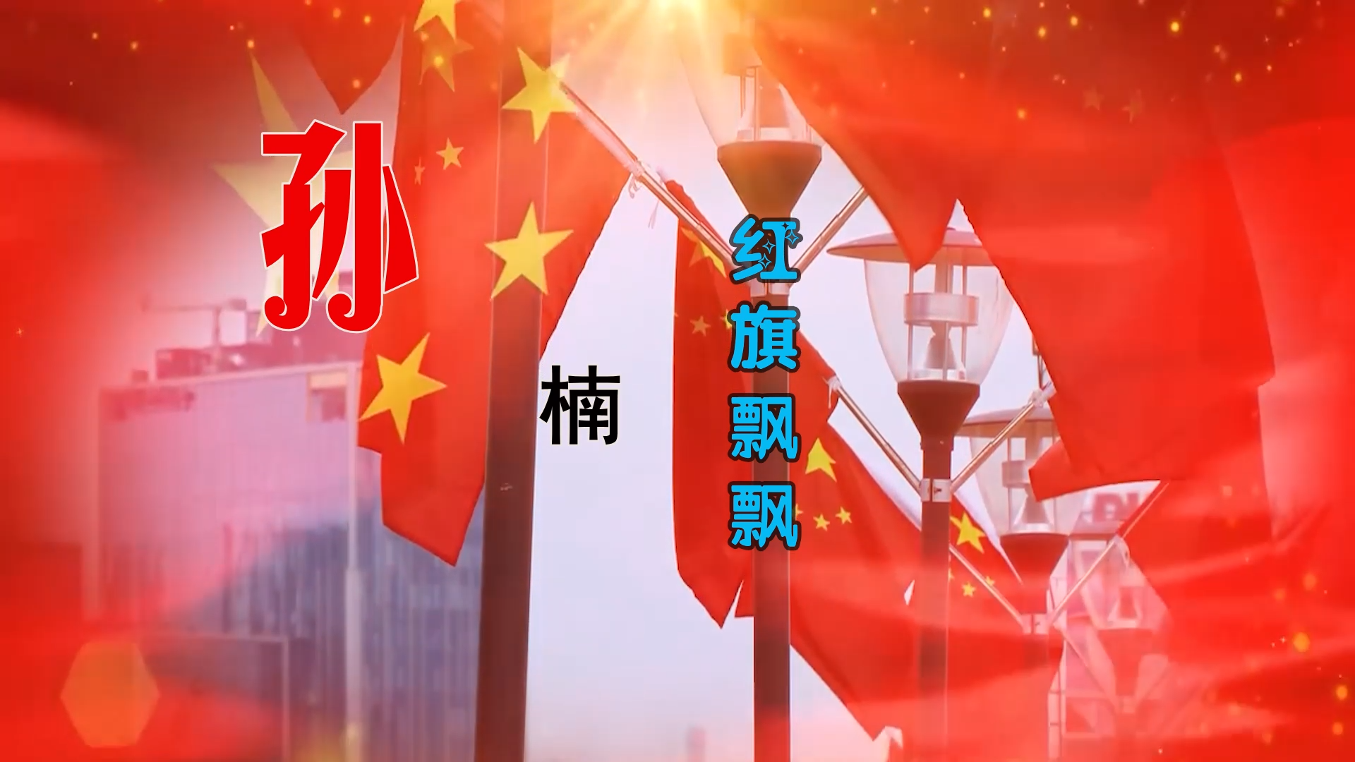 【米柒视频网】红旗飘飘 素材vj [www.mqmix.com].mp4