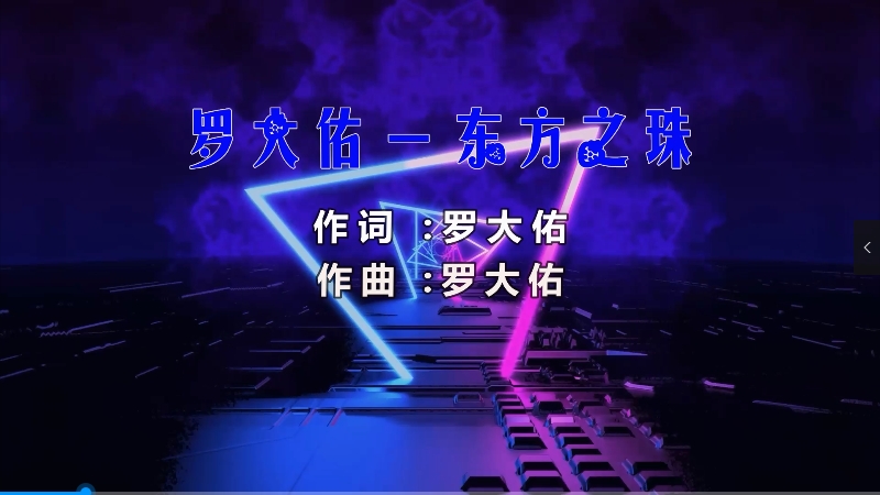 【米柒视频网】罗大佑 – 东方之珠 (DjPad仔vsDjR7 ProgHouse Mix) 风景vj [www.mqmix.com].mp4