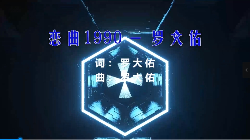 【米柒视频网】罗大佑 – 恋曲1990 (Dj阿福 ProgHouse Mix) 现场mv [www.mqmix.com].mp4