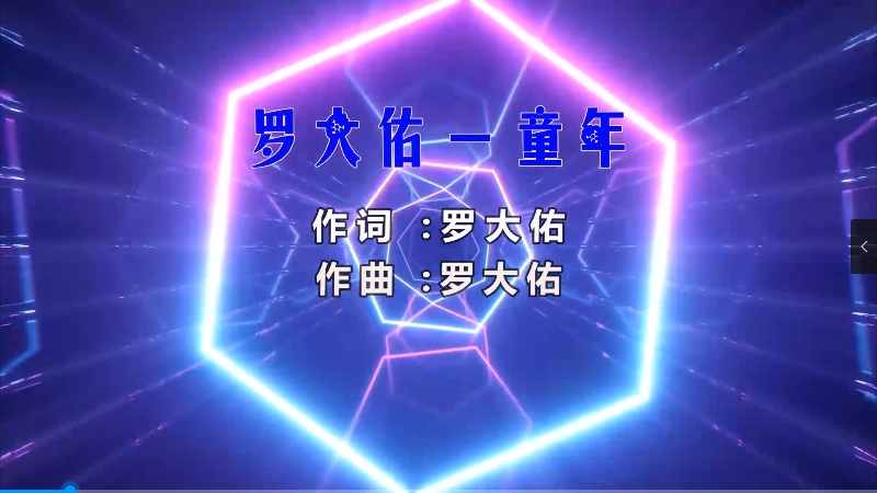 【米柒视频网】罗大佑 – 童年 (Dj世豪 Electro Mix) 影视vj [www.mqmix.com].mp4