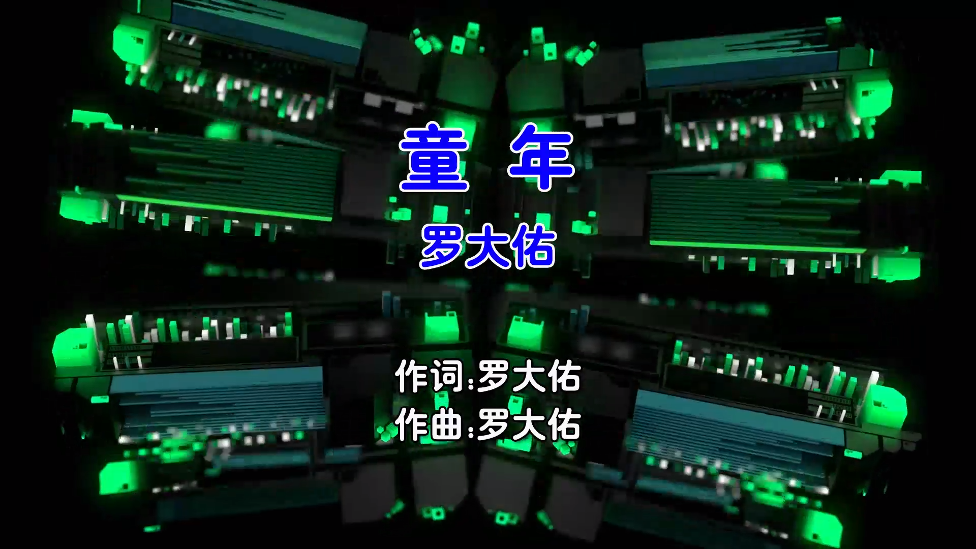 【米柒视频网】罗大佑 – 童年 (Dj炮哥 ProgHouse RMix国语男) 现场 [www.mqmix.com].mp4