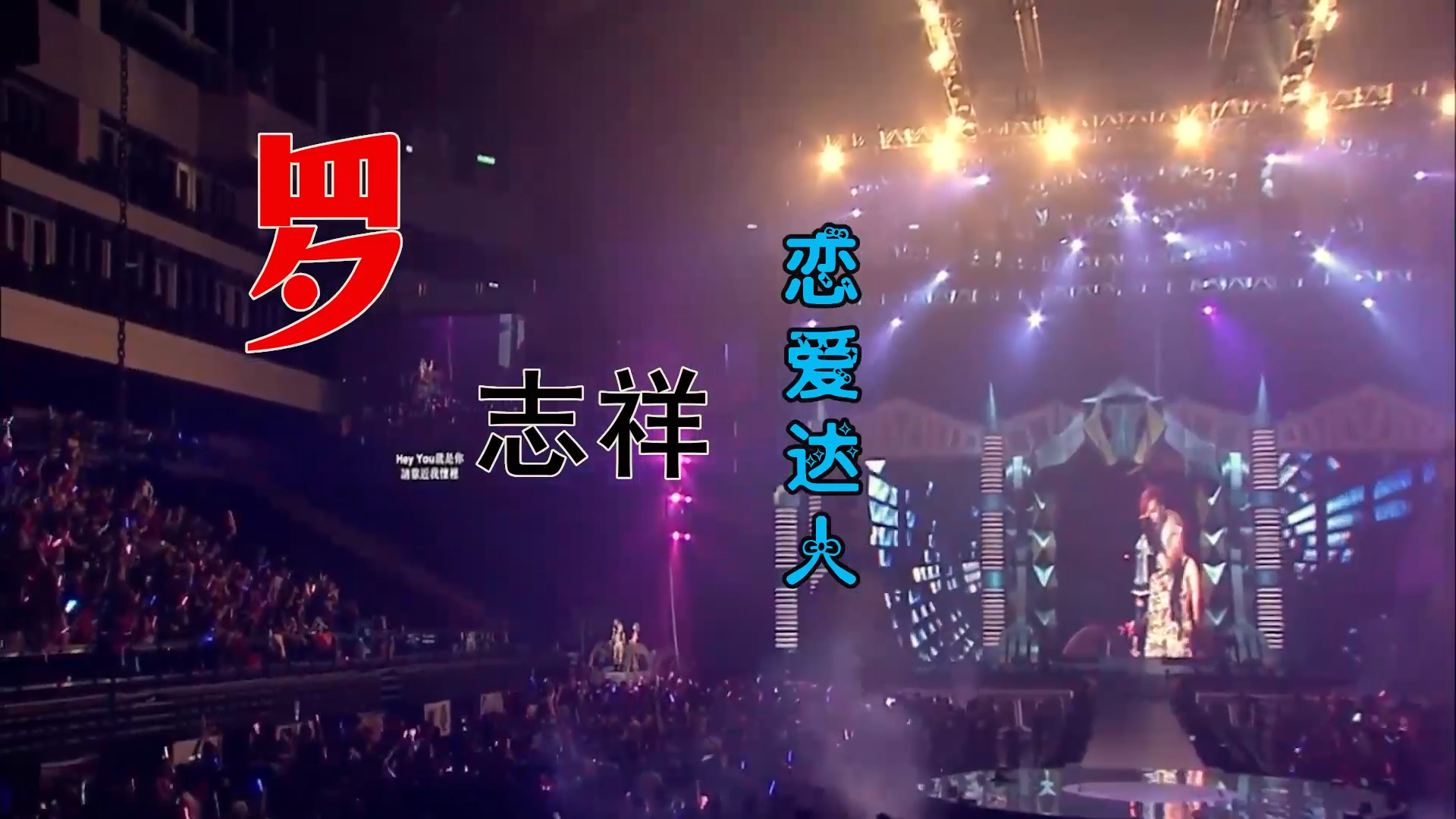 【米柒视频网】罗志祥vs徐熙娣 – 恋爱达人 (DjRer VinaHouse Mix) 现场mv [www.mqmix.com].mp4