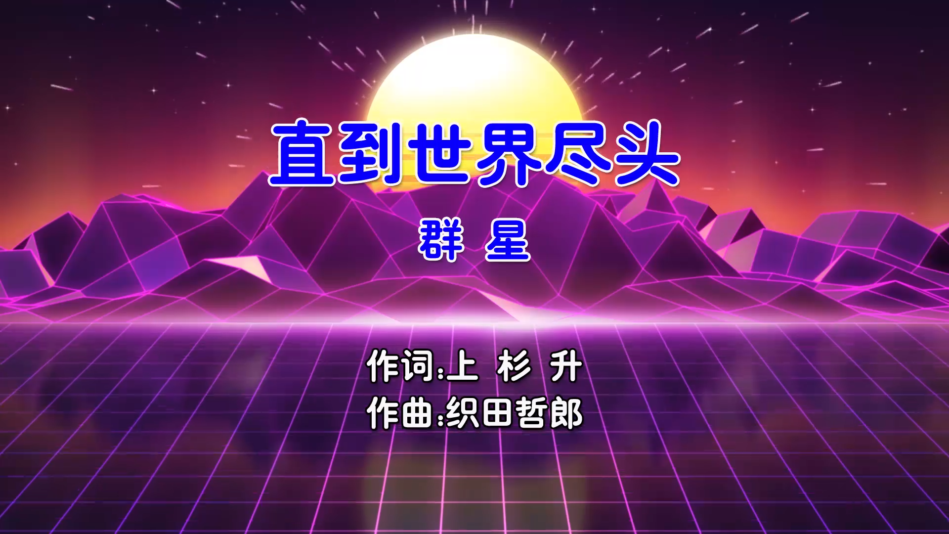 【米柒视频网】群星 – 直到世界尽头 (Dj阿帆 ProgHouse Mix国语合唱)Live 飘鼓 现场 [www.mqmix.com].mp4