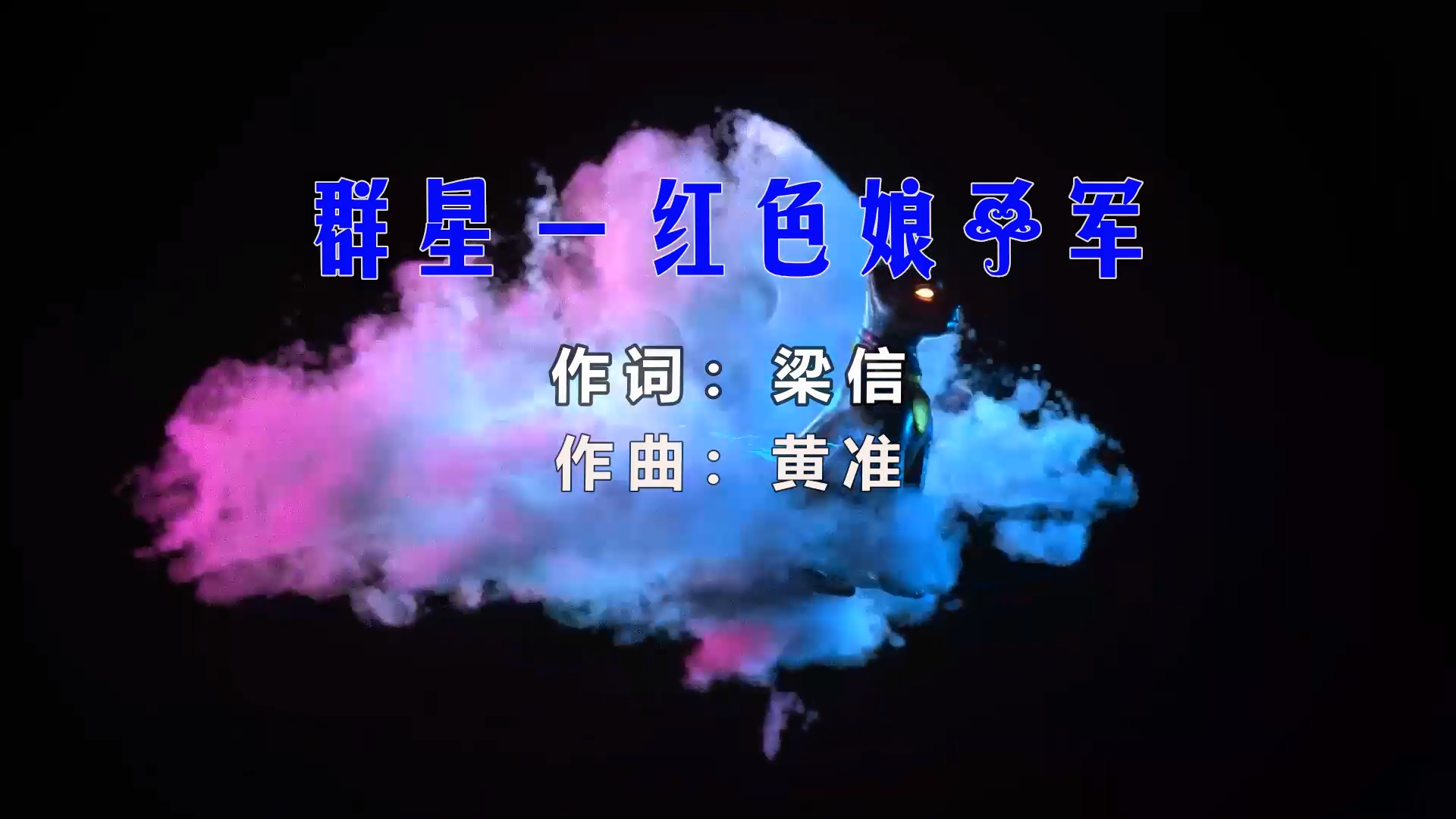 【米柒视频网】群星 – 红色娘子军 (Dj夜猫 ProgHouse Mix) 热舞vj [www.mqmix.com].mp4