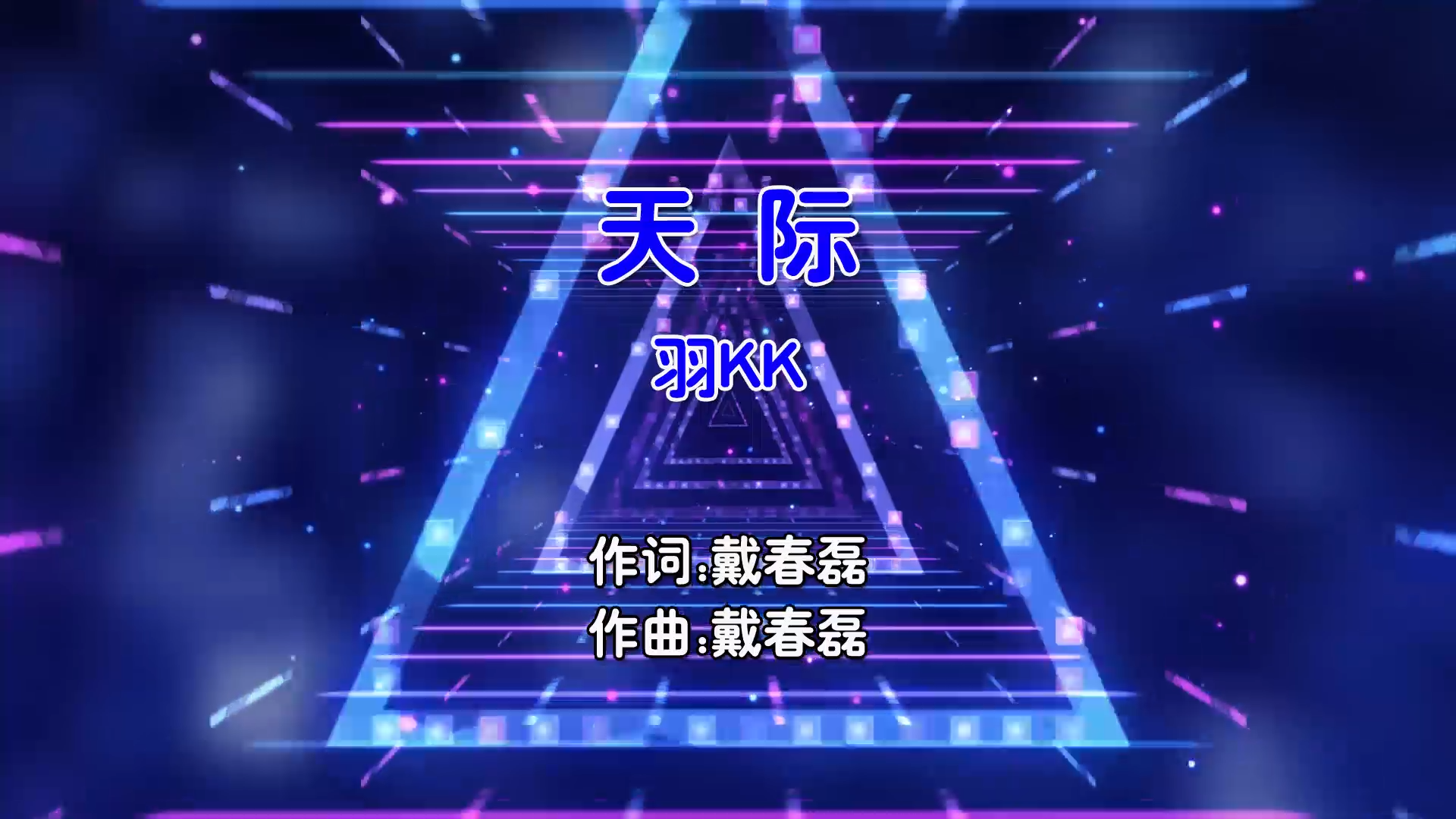 【米柒视频网】羽KK – 天际 (Dj阿帆 ProgHouse Mix国语女) 影视 [www.mqmix.com].mp4