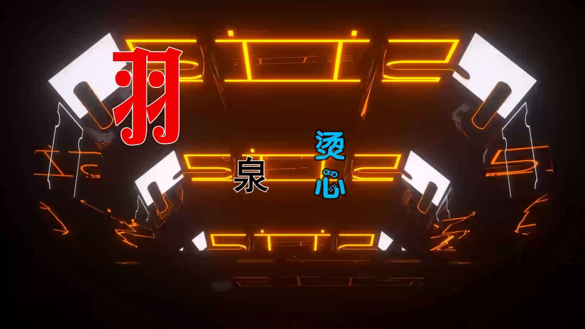 【米柒视频网】羽泉 – 烫心 (温州Dj阿平 ProgHouse Mix) 素材vj [www.mqmix.com].mp4