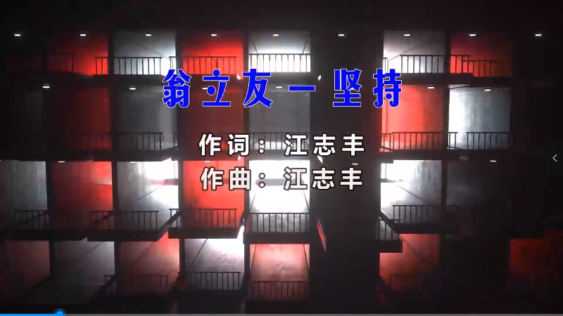 【米柒视频网】翁立友 – 坚持 (Dj小嘉 ProgHouse Mix) 影视vj [www.mqmix.com].mp4