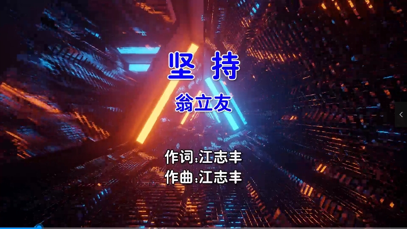 【米柒视频网】翁立友 – 坚持 (Dj阿亮 VinaHouse Mix闽南语) 现场 [www.mqmix.com].mp4