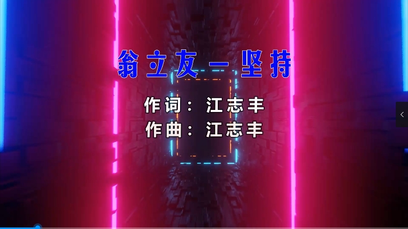 【米柒视频网】翁立友 – 坚持（McYy Electro Mix闽南语) 热舞vj  [www.mqmix.com].mp4