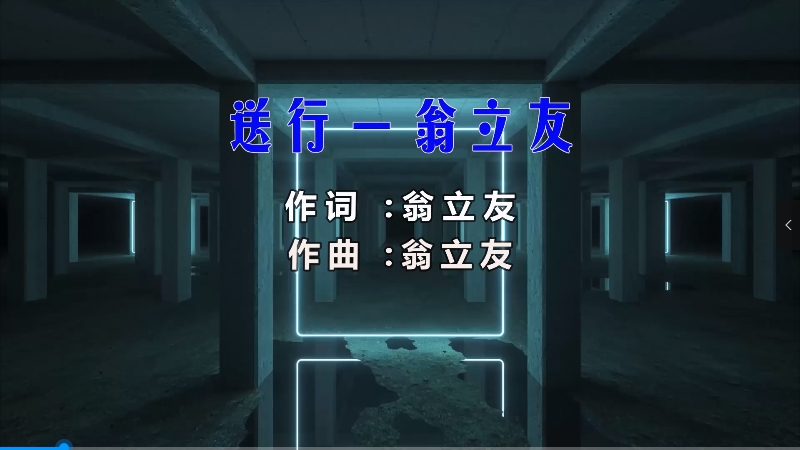 【米柒视频网】翁立友 – 送行 (DjDell ProgHouse Mix闽南语) 素材vj [www.mqmix.com].mp4